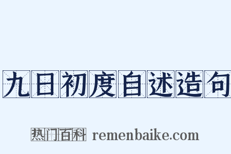 九日初度自述造句是什么意思的图片